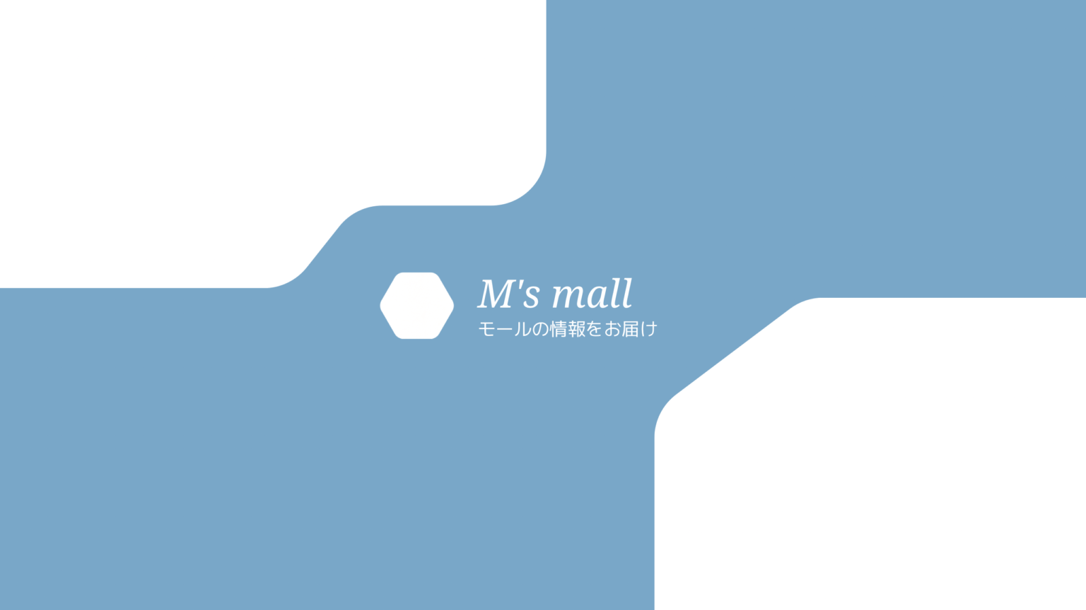 エムズモール (M's mall)| ショッピングモール 宇治